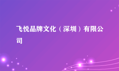 飛悅品牌文化（深圳）大型慶典 一場傳承與創(chuàng)新的文化盛宴